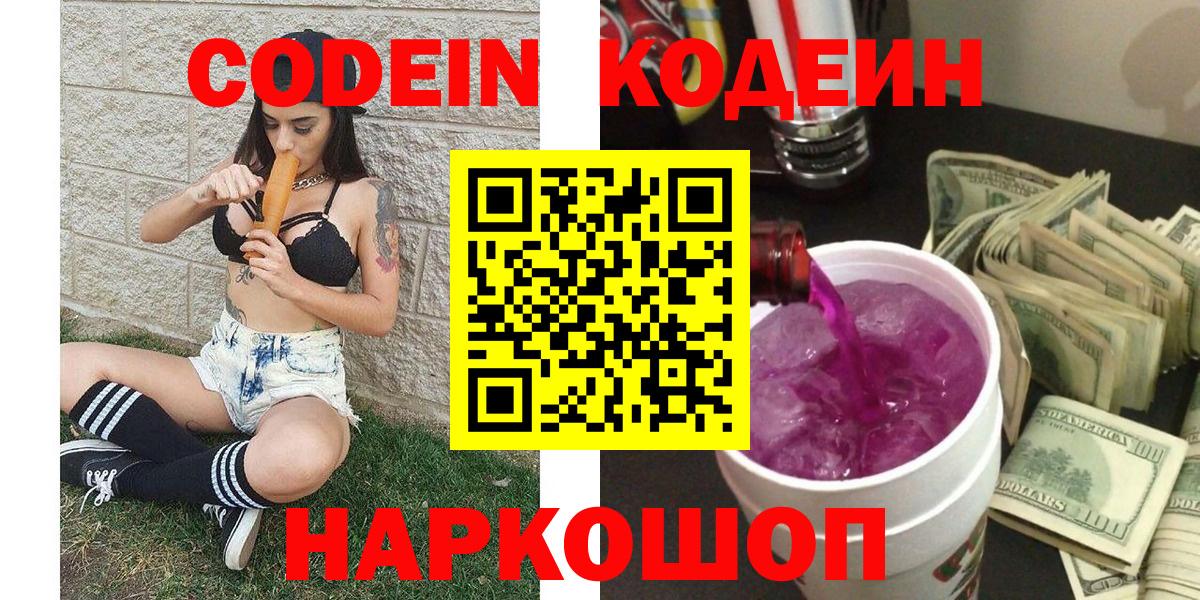 Codein напиток Lean (лин) Краснознаменск