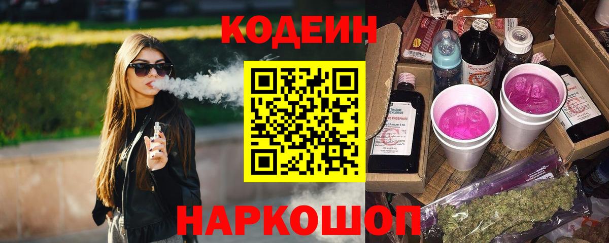 Краснознаменск  Кодеиновый сироп Lean Purple Drank  Кодеиновый сироп Lean Purple Drank  Вход с VPN 